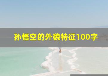 孙悟空的外貌特征100字