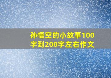 孙悟空的小故事100字到200字左右作文