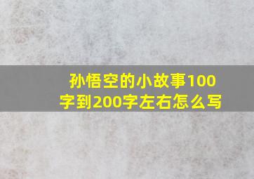 孙悟空的小故事100字到200字左右怎么写