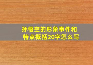 孙悟空的形象事件和特点概括20字怎么写