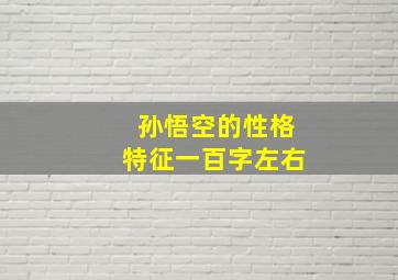 孙悟空的性格特征一百字左右