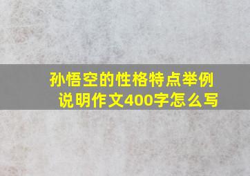 孙悟空的性格特点举例说明作文400字怎么写