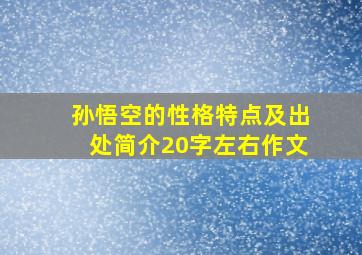 孙悟空的性格特点及出处简介20字左右作文