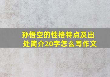 孙悟空的性格特点及出处简介20字怎么写作文