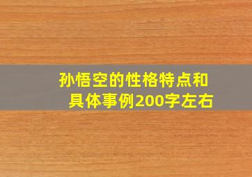 孙悟空的性格特点和具体事例200字左右