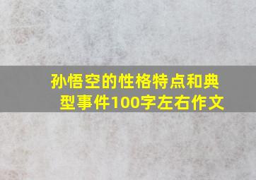 孙悟空的性格特点和典型事件100字左右作文