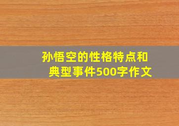 孙悟空的性格特点和典型事件500字作文