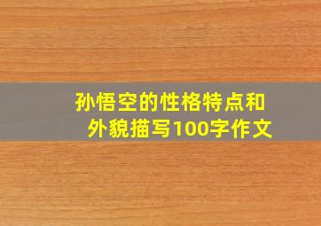 孙悟空的性格特点和外貌描写100字作文