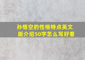 孙悟空的性格特点英文版介绍50字怎么写好看