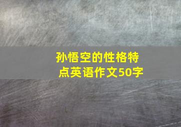 孙悟空的性格特点英语作文50字