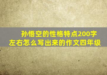 孙悟空的性格特点200字左右怎么写出来的作文四年级