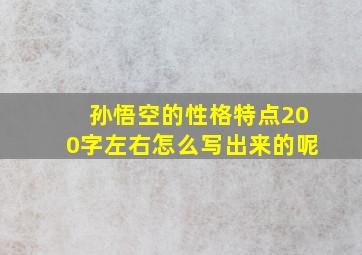 孙悟空的性格特点200字左右怎么写出来的呢