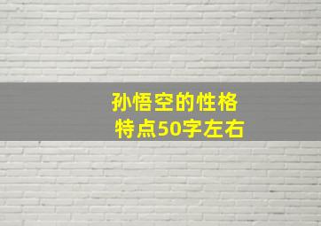 孙悟空的性格特点50字左右