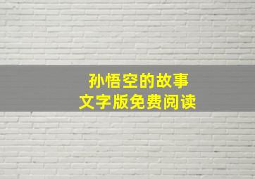 孙悟空的故事文字版免费阅读