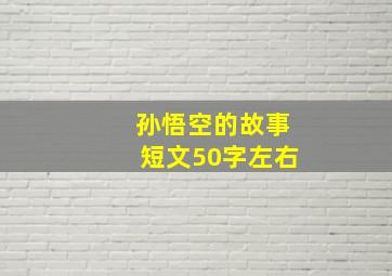 孙悟空的故事短文50字左右