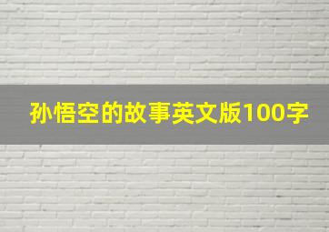 孙悟空的故事英文版100字