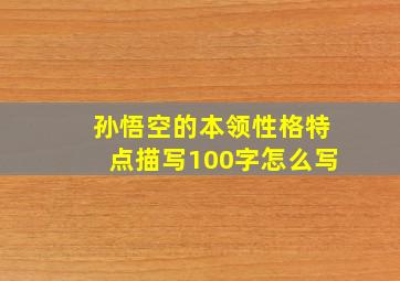 孙悟空的本领性格特点描写100字怎么写