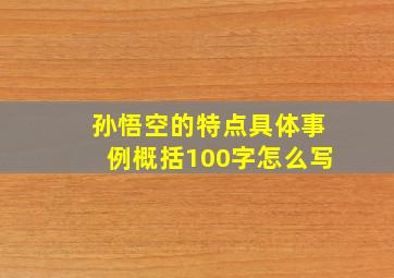 孙悟空的特点具体事例概括100字怎么写