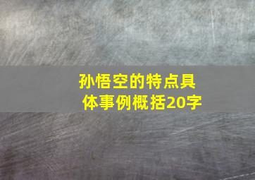 孙悟空的特点具体事例概括20字