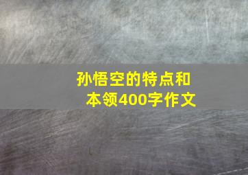 孙悟空的特点和本领400字作文