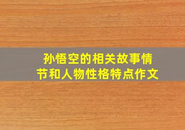 孙悟空的相关故事情节和人物性格特点作文