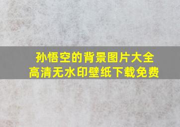 孙悟空的背景图片大全高清无水印壁纸下载免费