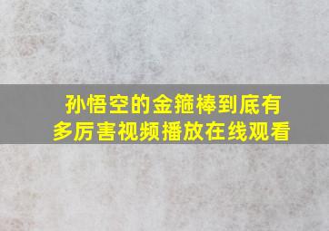 孙悟空的金箍棒到底有多厉害视频播放在线观看