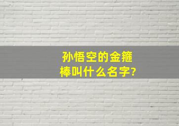 孙悟空的金箍棒叫什么名字?