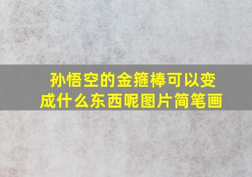 孙悟空的金箍棒可以变成什么东西呢图片简笔画