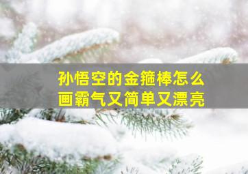 孙悟空的金箍棒怎么画霸气又简单又漂亮