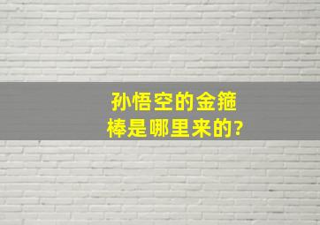 孙悟空的金箍棒是哪里来的?