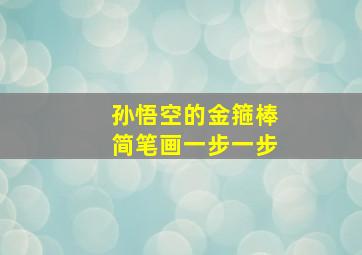 孙悟空的金箍棒简笔画一步一步