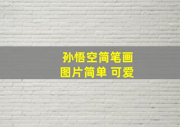 孙悟空简笔画图片简单 可爱