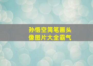 孙悟空简笔画头像图片大全霸气