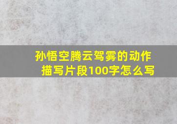 孙悟空腾云驾雾的动作描写片段100字怎么写