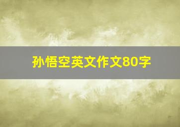 孙悟空英文作文80字