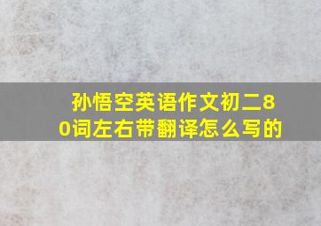 孙悟空英语作文初二80词左右带翻译怎么写的