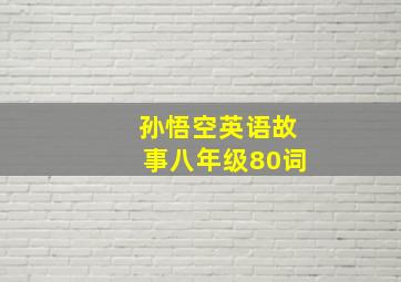 孙悟空英语故事八年级80词