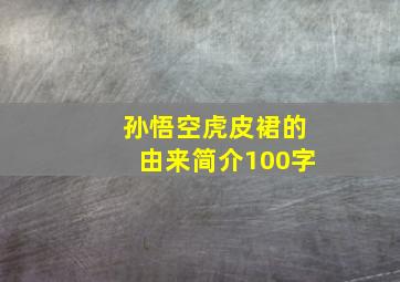 孙悟空虎皮裙的由来简介100字