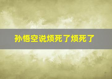 孙悟空说烦死了烦死了