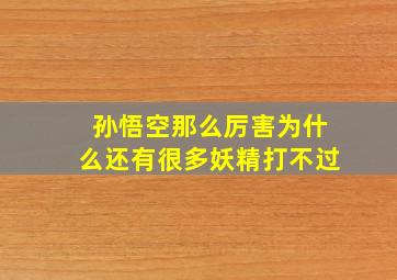 孙悟空那么厉害为什么还有很多妖精打不过