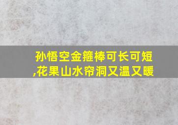 孙悟空金箍棒可长可短,花果山水帘洞又温又暖