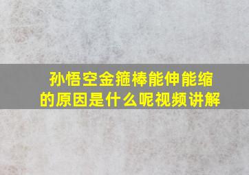 孙悟空金箍棒能伸能缩的原因是什么呢视频讲解