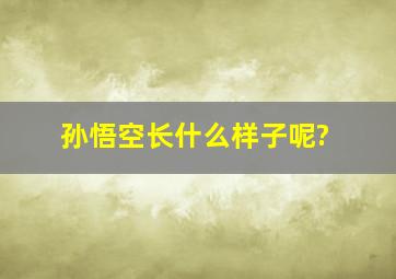 孙悟空长什么样子呢?