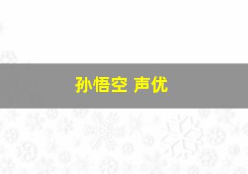 孙悟空 声优