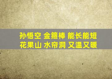 孙悟空 金箍棒 能长能短 花果山 水帘洞 又温又暖