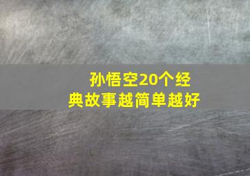 孙悟空20个经典故事越简单越好