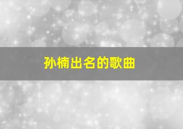 孙楠出名的歌曲