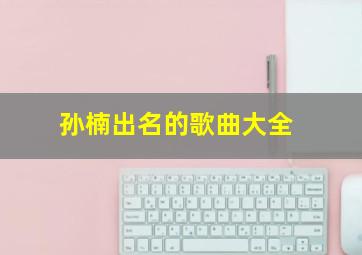 孙楠出名的歌曲大全