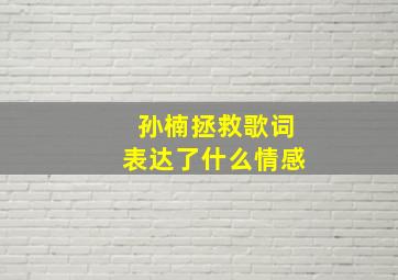 孙楠拯救歌词表达了什么情感